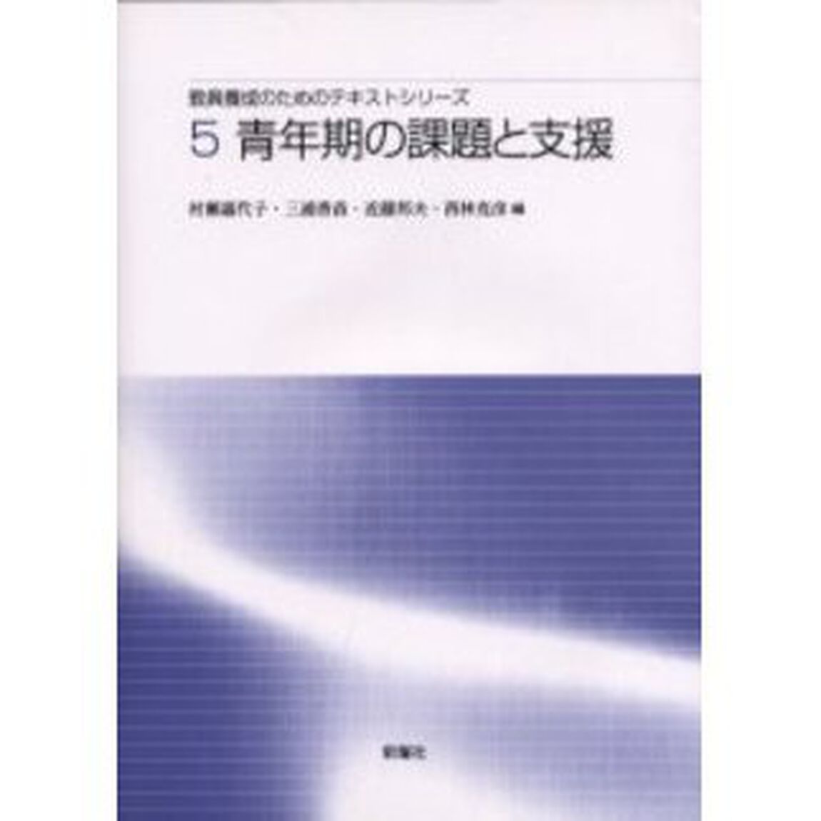 教員養成のためのテキストシリーズ　５「青年期の課題と支援」
