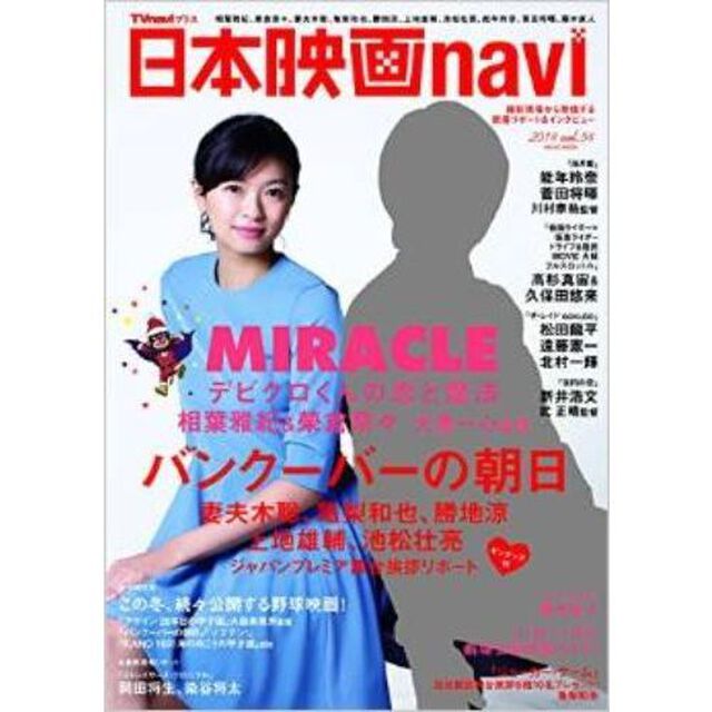 日本映画navi vol.54 (表紙&巻頭:相葉雅紀&榮倉奈々)「相葉雅紀、榮倉奈々、妻夫木聡、亀梨和也、勝地涼、上地雄輔、池松壮亮、能年玲奈、菅田将輝、藤木直人」