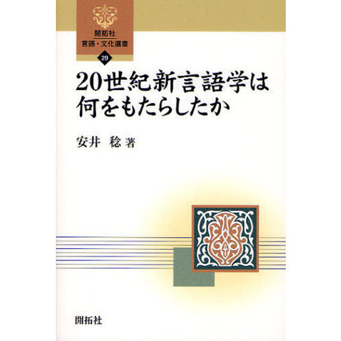 20世紀新言語学は何をもたらしたか (開拓社言語・文化選書)