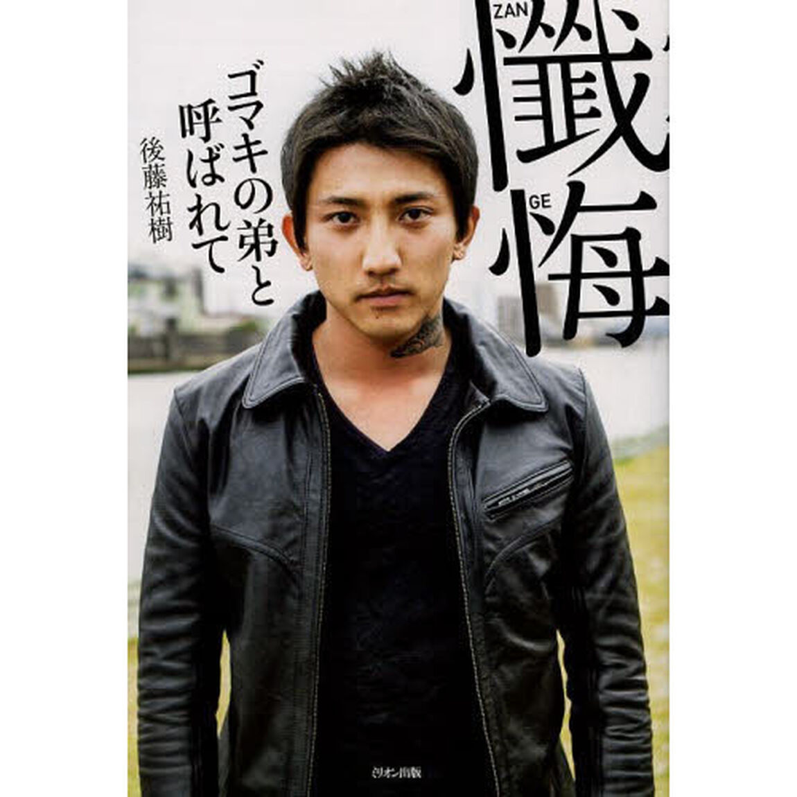 懺悔　ゴマキの弟と呼ばれて