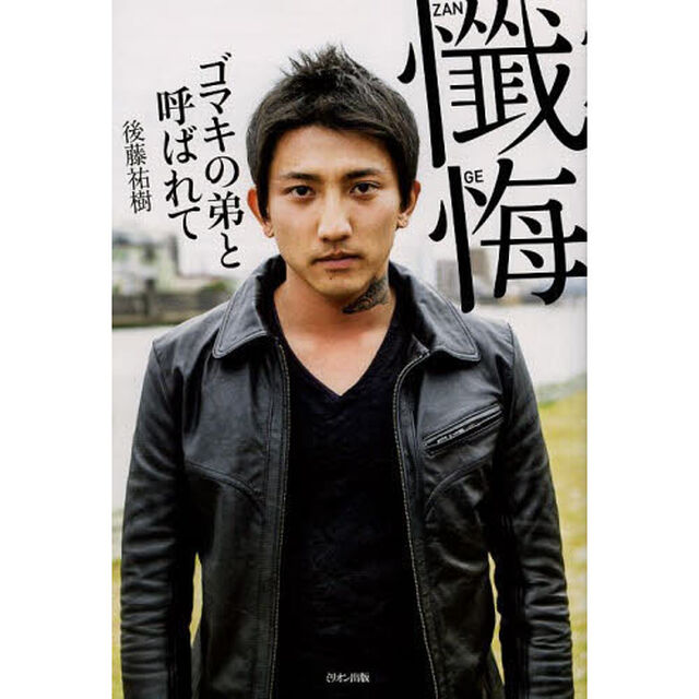 懺悔　ゴマキの弟と呼ばれて