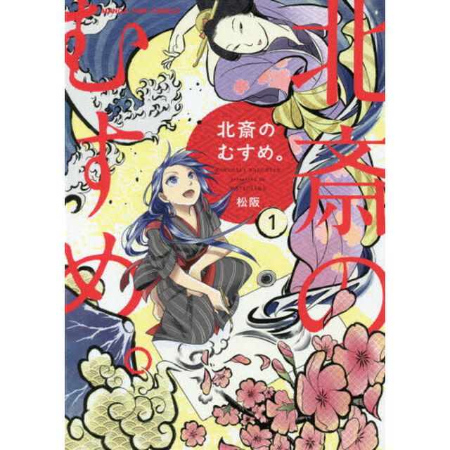 北斎のむすめ。　　　１