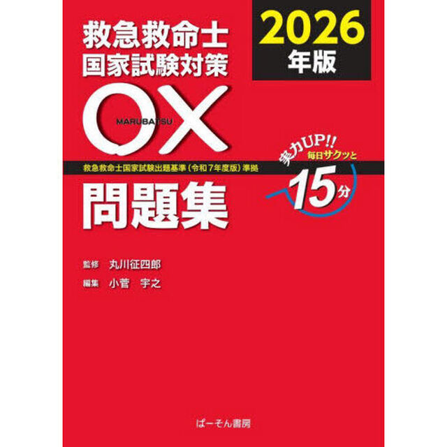 &rsquo;２６　救急救命士国家試験対策〇&times;問題集