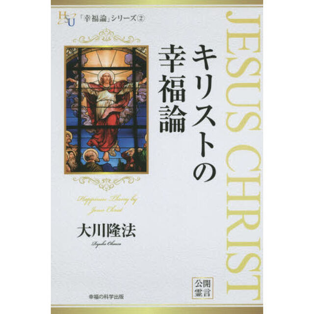 キリストの幸福論