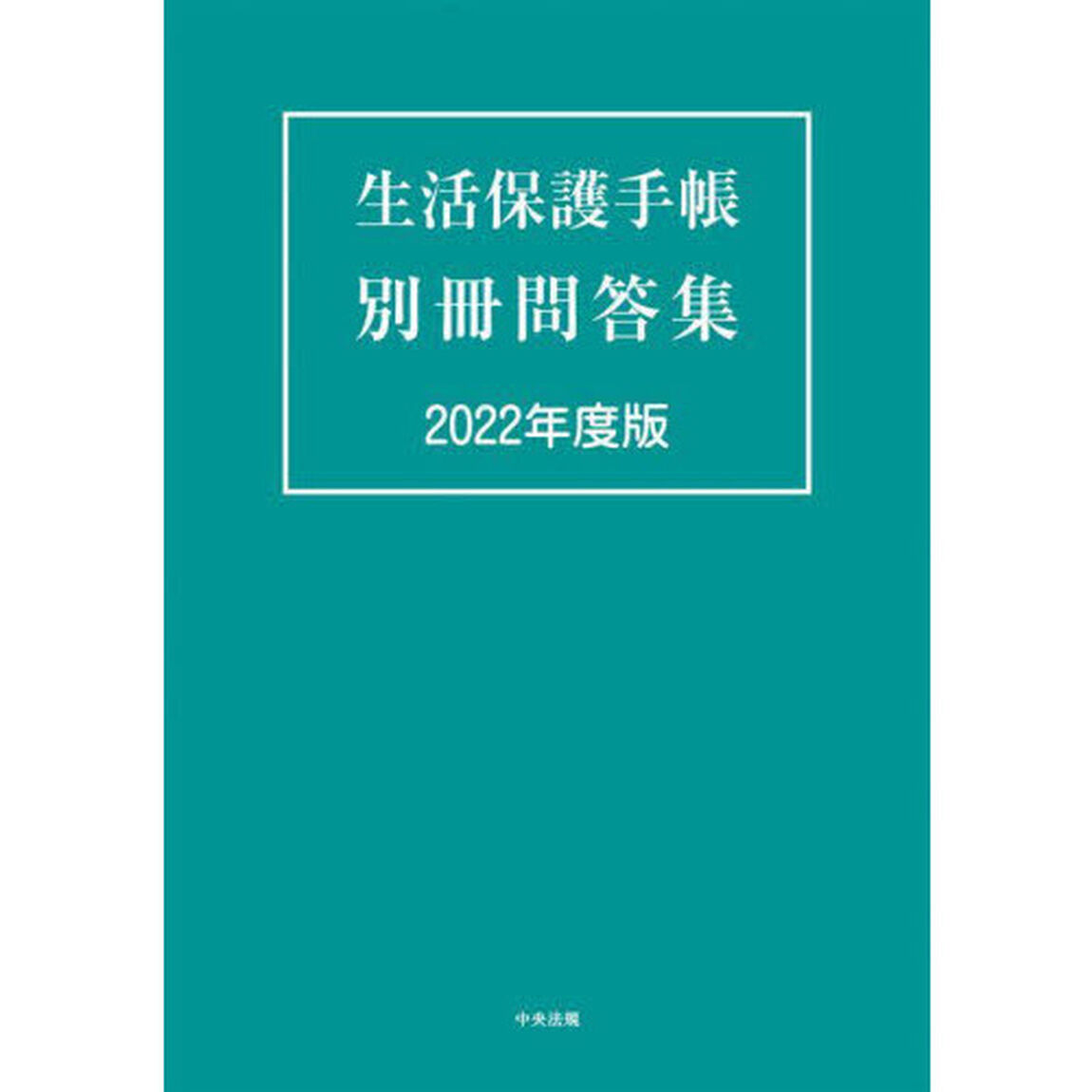 生活保護手帳別冊問答集　２０２２年度版