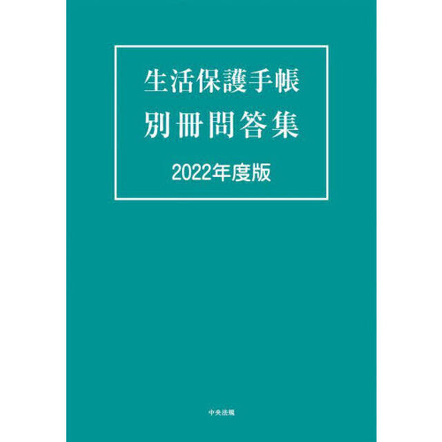 生活保護手帳別冊問答集　２０２２年度版