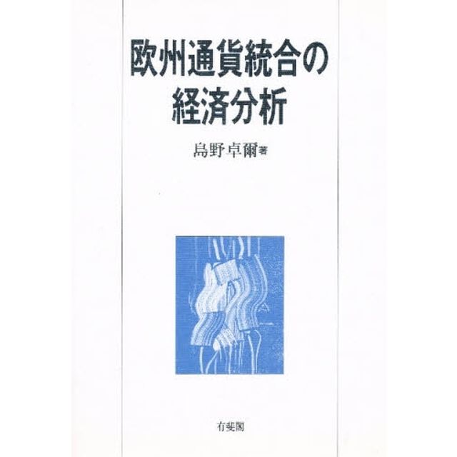 欧州通貨統合の経済分析