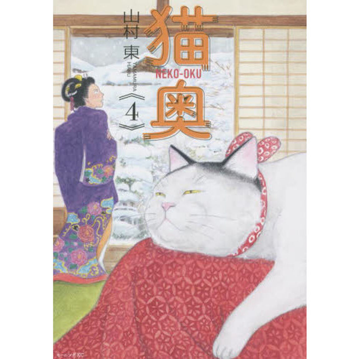 猫奥　４