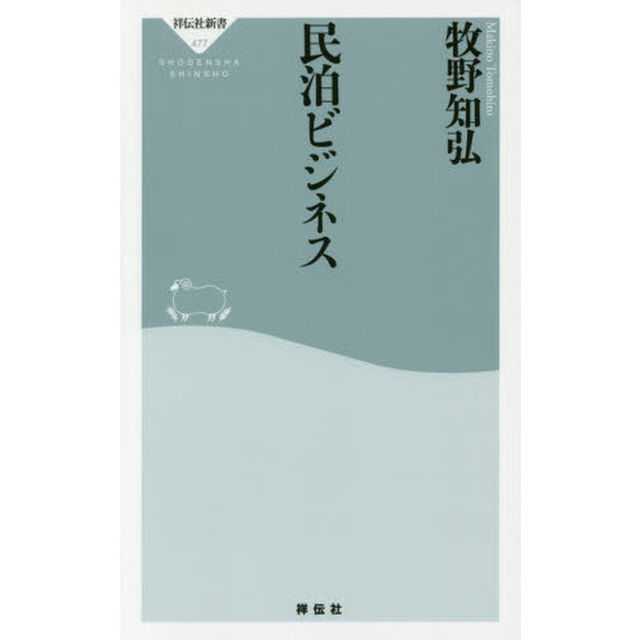 民泊ビジネス