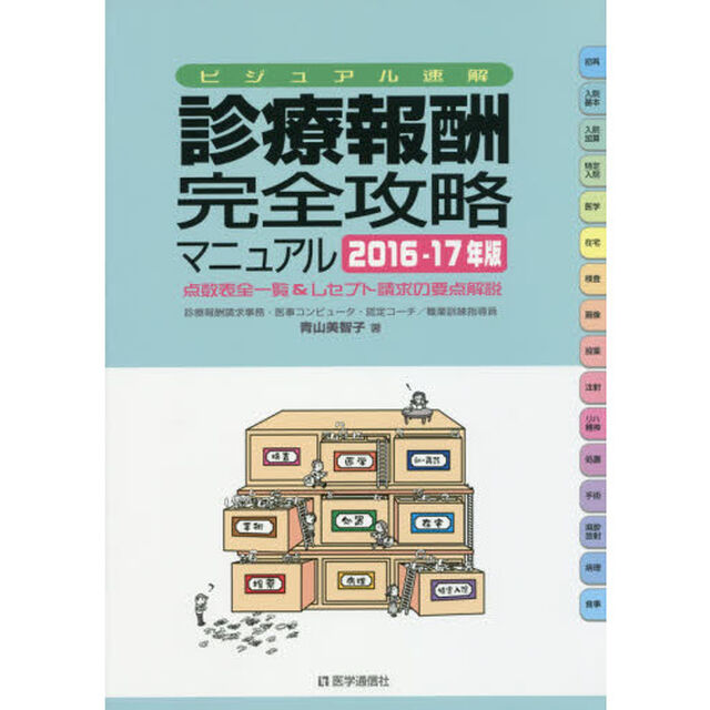 診療報酬・完全攻略マニュアル　ビジュアル速解　２０１６－１７年版　点数表全一覧＆レセプト請求の要点解説