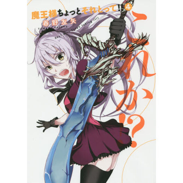 魔王様ちょっとそれとって！！　４