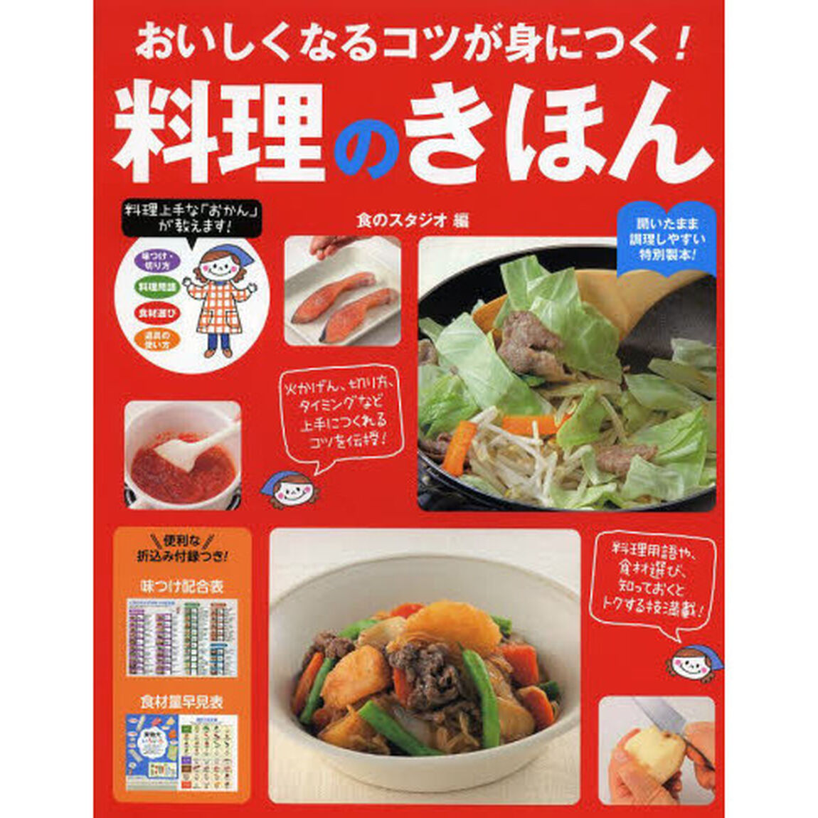 おいしくなるコツが身につく！料理のきほん