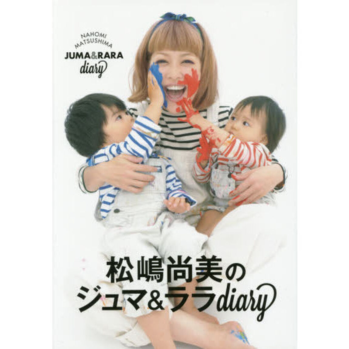 松嶋尚美のジュマ＆ララｄｉａｒｙ
