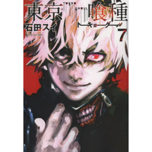 東京喰種　７