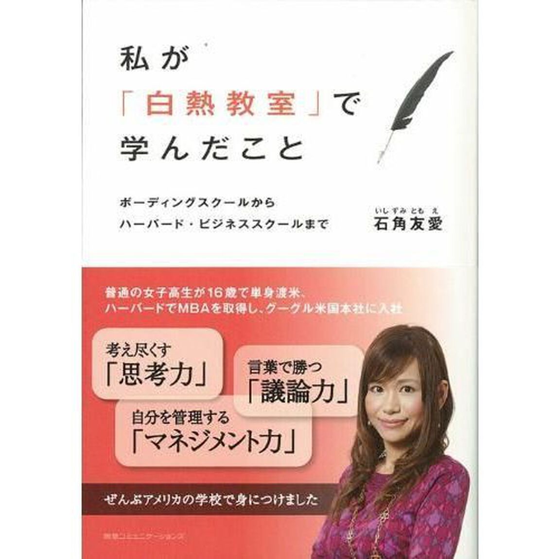 私が「白熱教室」で学んだこと ボーディングスクールからハーバード・ビジネススクールまで