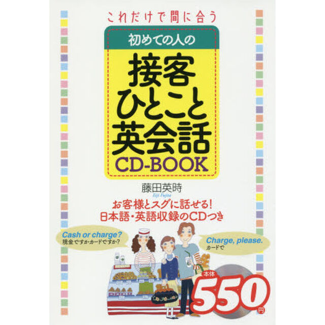 これだけで間に合う初めての人の接客ひとこと英会話ＣＤ－ＢＯＯＫ　お客様とスグに話せる！日本語・英語収録のＣＤつき