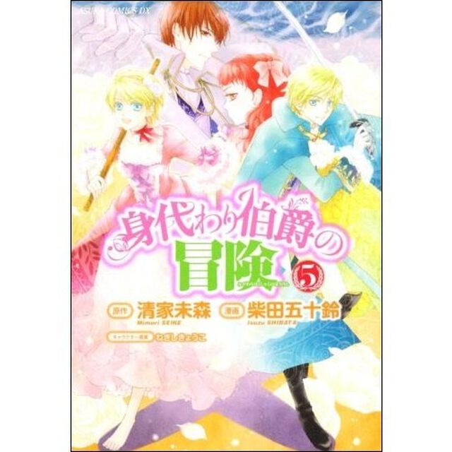 身代わり伯爵の冒険　５