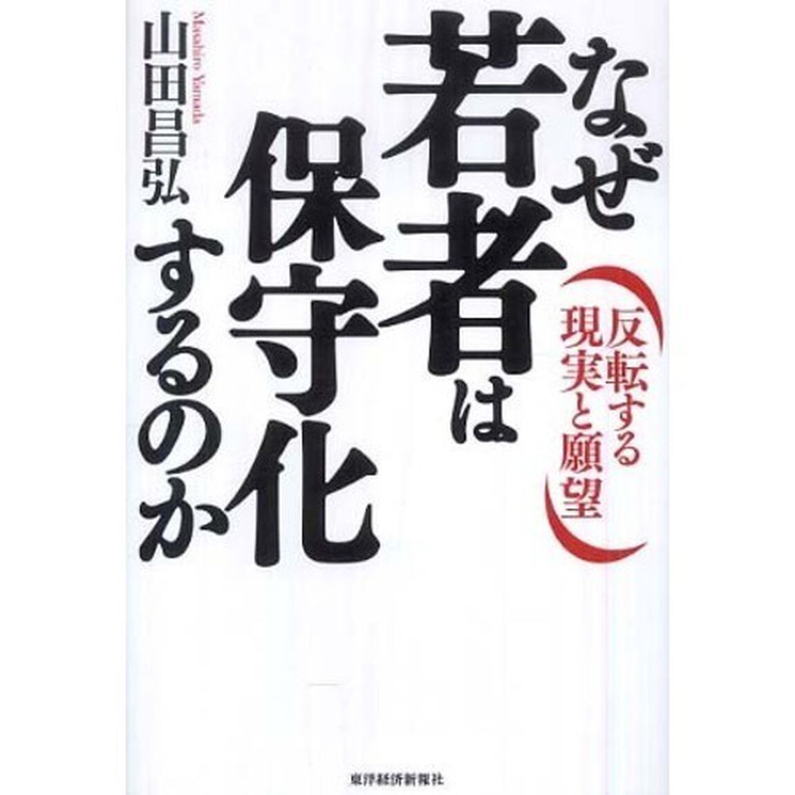 なぜ若者は保守化するのか　反転する現実と願望
