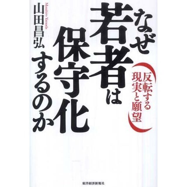 なぜ若者は保守化するのか　反転する現実と願望