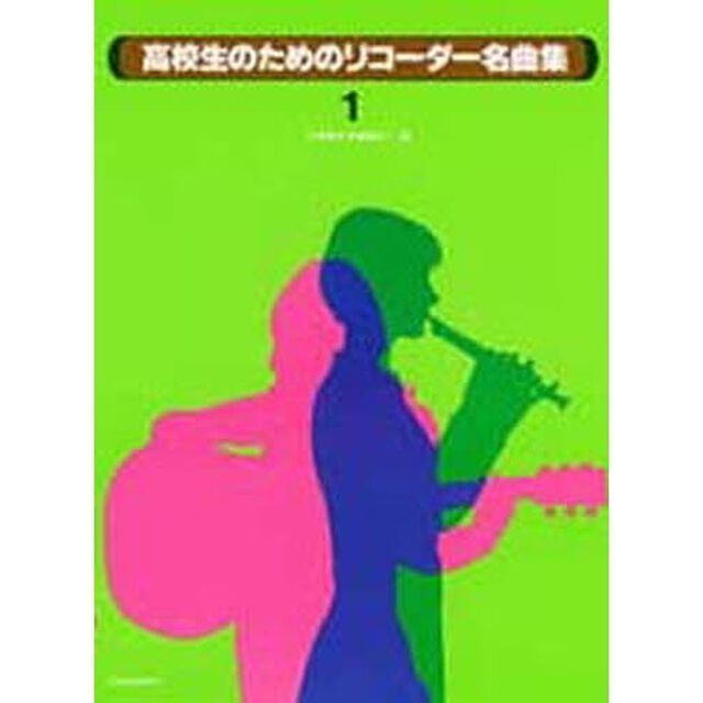 高校生のためのリコーダー名曲集　　　１