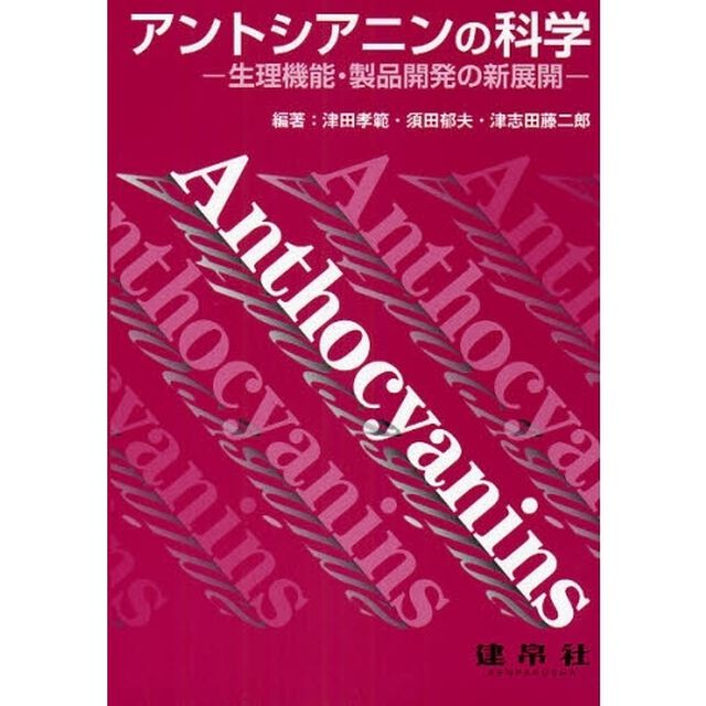 アントシアニンの科学　生理機能・製品開発への新展開