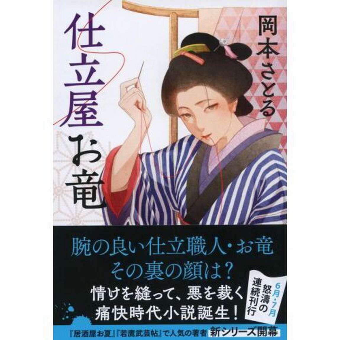 仕立屋お竜
