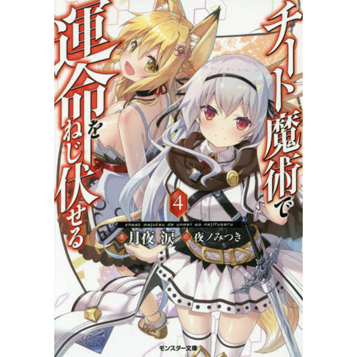 チート魔術で運命をねじ伏せる　４