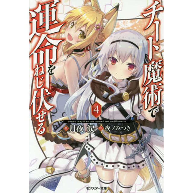 チート魔術で運命をねじ伏せる　４