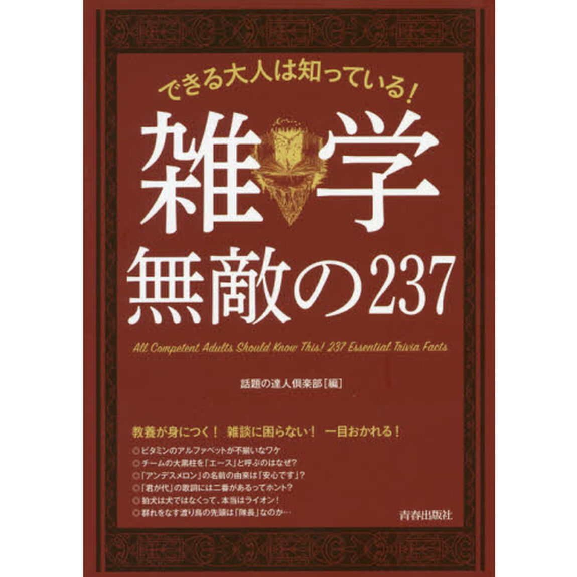 できる大人は知っている！雑学無敵の２３７