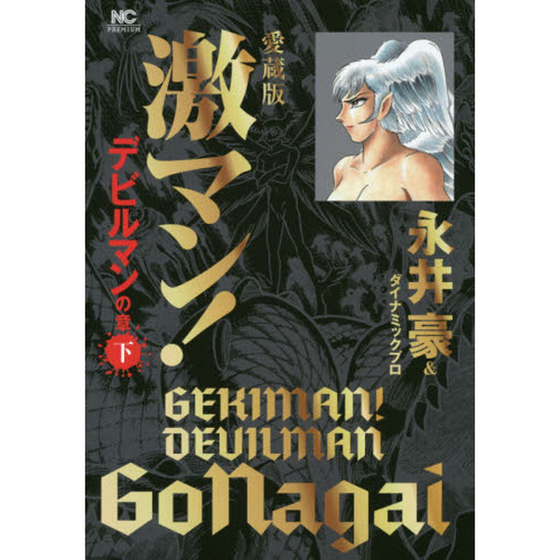 激マン！　デビルマンの章下　愛蔵版