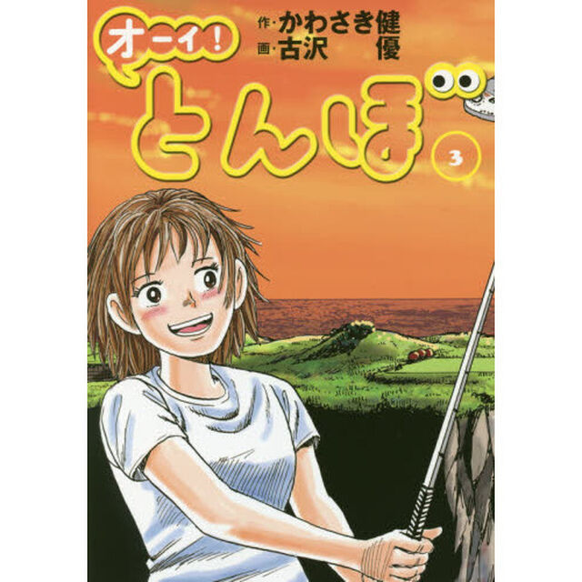オーイ！とんぼ　３