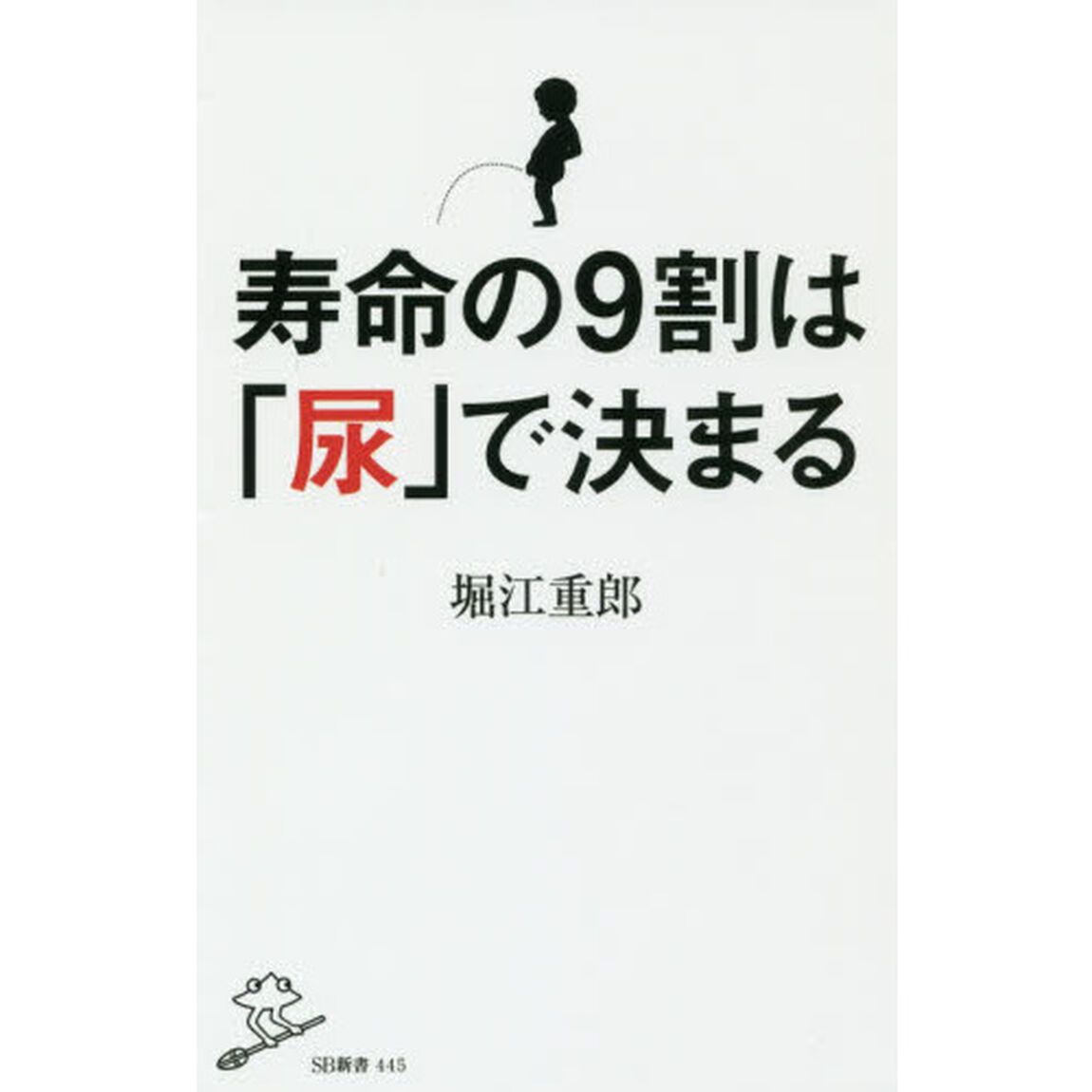 寿命の９割は「尿」で決まる