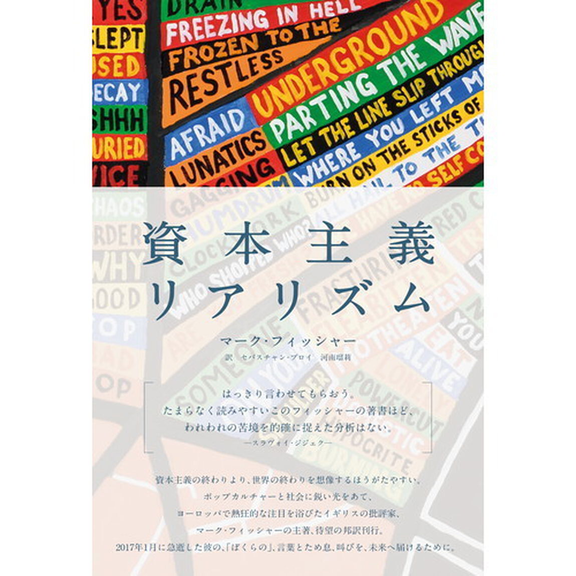 資本主義リアリズム　「この道しかない」のか？