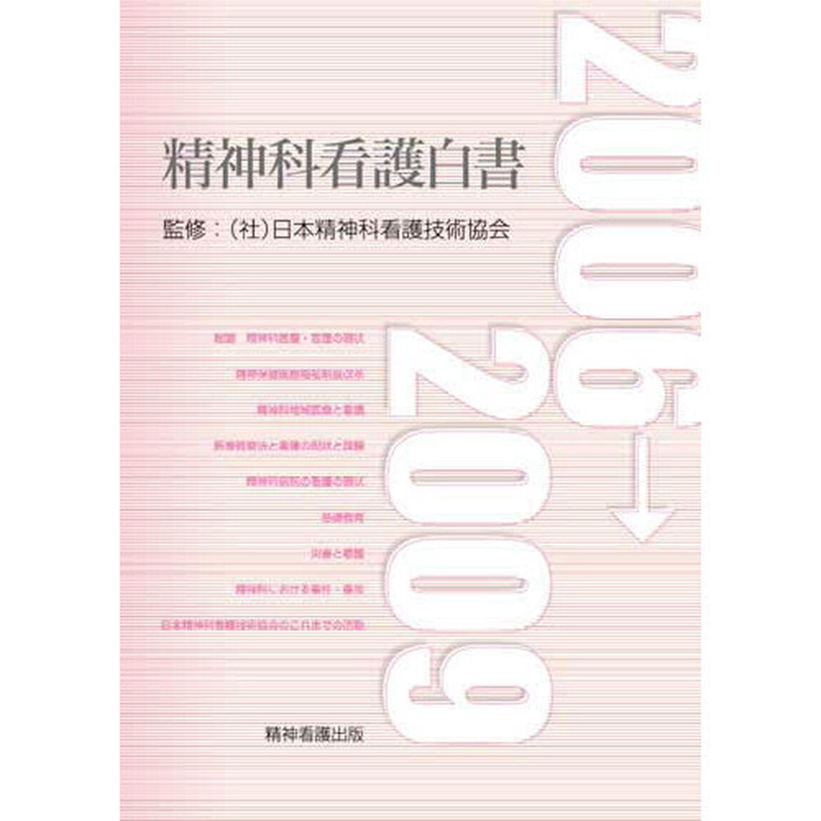 精神科看護白書　２００６&rarr;２００９