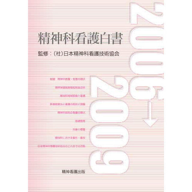 精神科看護白書　２００６&rarr;２００９