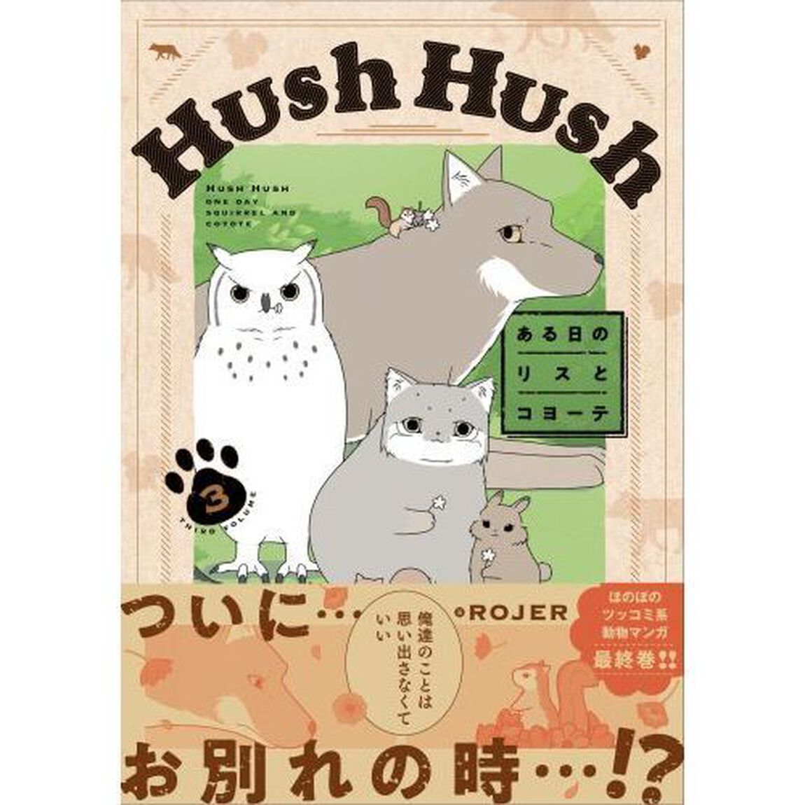 Ｈｕｓｈ　Ｈｕｓｈ　ある日のリスとコヨーテ　３