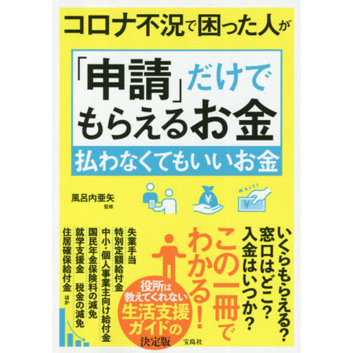 コロナ不況で困った人が「申請」だけでもらえるお金払わなくてもいいお金