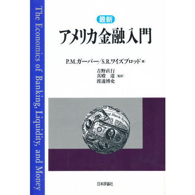最新アメリカ金融入門
