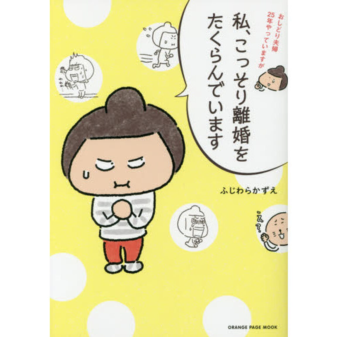 おしどり夫婦25年やっていますが私、こっそり離婚をたくらんでいます (オレンジページムック)