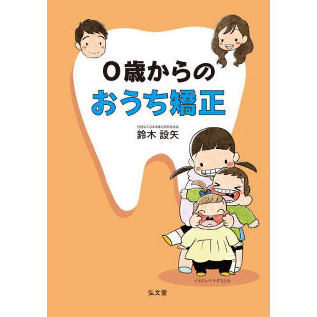 ０歳からのおうち矯正