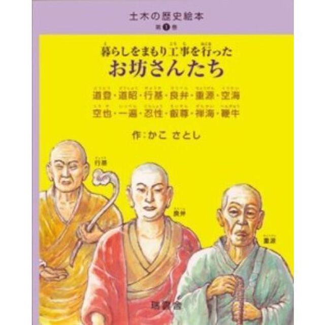 暮らしをまもり工事を行ったお坊さんたち　道登・道昭・行基・良弁・重源・空海　空也・一遍・忍性・叡尊・禅海・鞭牛