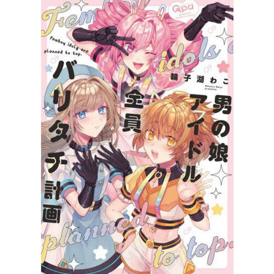 男の娘アイドル全員バリタチ計画