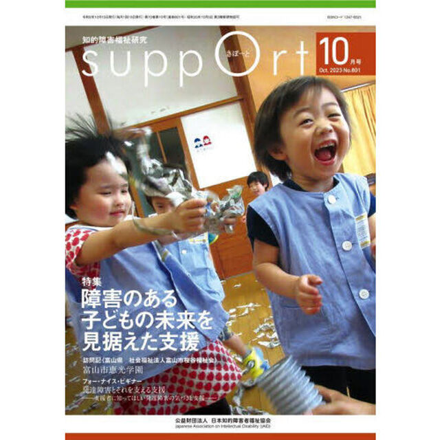 さぽーと　知的障害福祉研究　２０２３．１０「〈特集〉障害のある子どもの未来を見据えた支援」