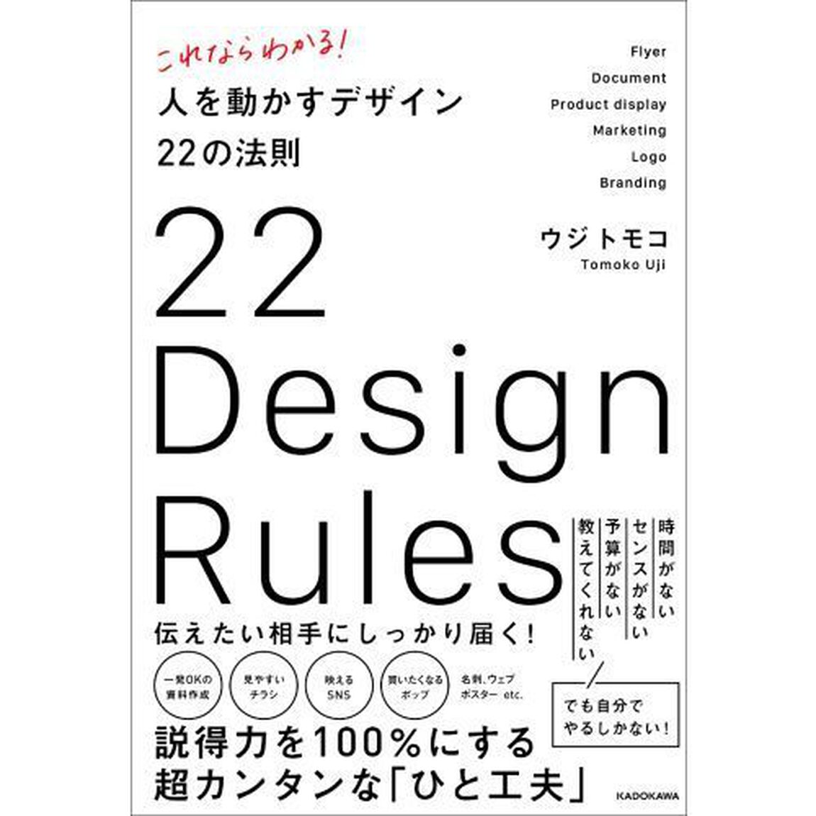 これならわかる！人を動かすデザイン２２の法則