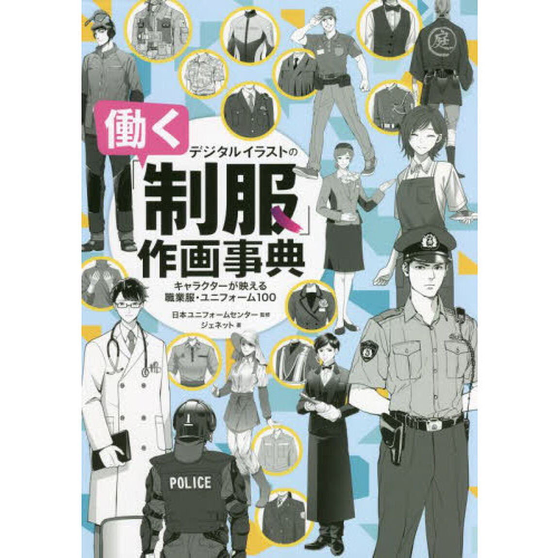 デジタルイラストの「働く制服」作画事典　キャラクターが映える職業服・ユニフォーム１００