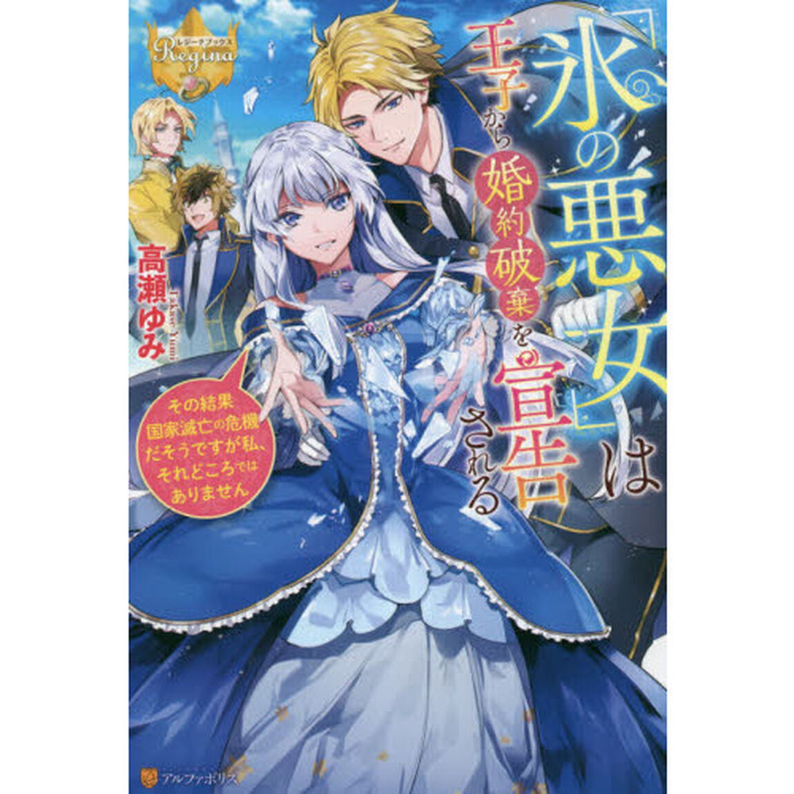 『氷の悪女』は王子から婚約破棄を宣告される　その結果国家滅亡の危機だそうですが私、それどころではありません