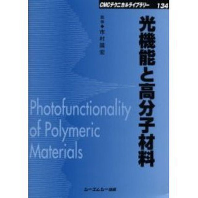 光機能と高分子材料　普及版