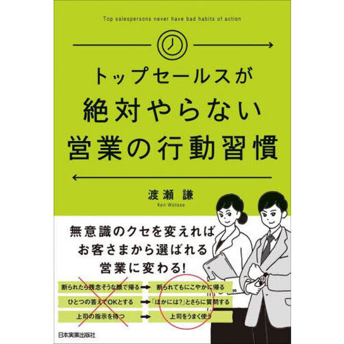 トップセールスが絶対やらない営業の行動習慣