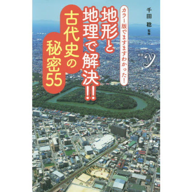 地形と地理で解決！！古代史の秘密５５　カラー版でますますわかった！