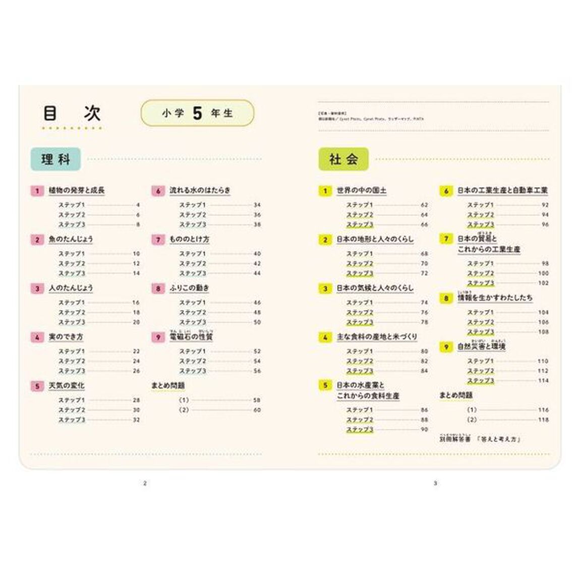 「考えて解く」力がつく理科・社会小学５年生　３ステップで、情報の活用力を高める！
